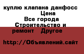 куплю клапана данфосс MSV-BD MSV F2  › Цена ­ 50 000 - Все города Строительство и ремонт » Другое   